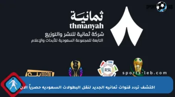 اكتشف تردد قنوات ثمانية الجديد لنقل البطولات السعودية حصرياً الآن